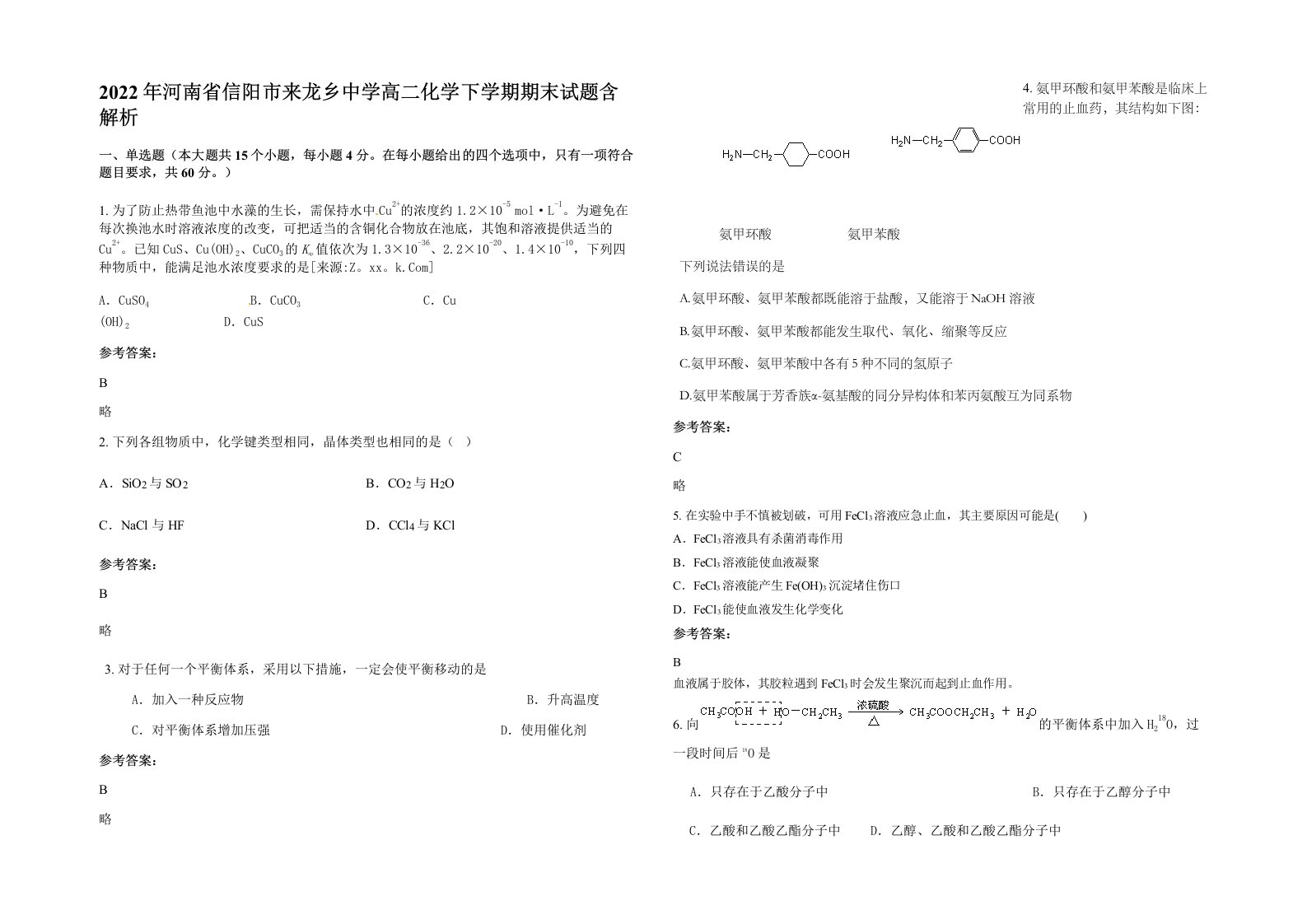 2022年河南省信阳市来龙乡中学高二化学下学期期末试题含解析