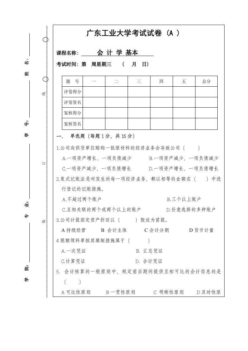 广东工业大学基础会计学试卷A