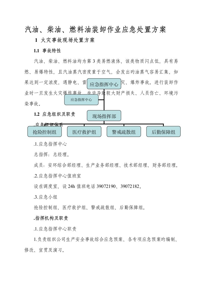 汽油柴油燃料油装卸作业应急处置专题方案