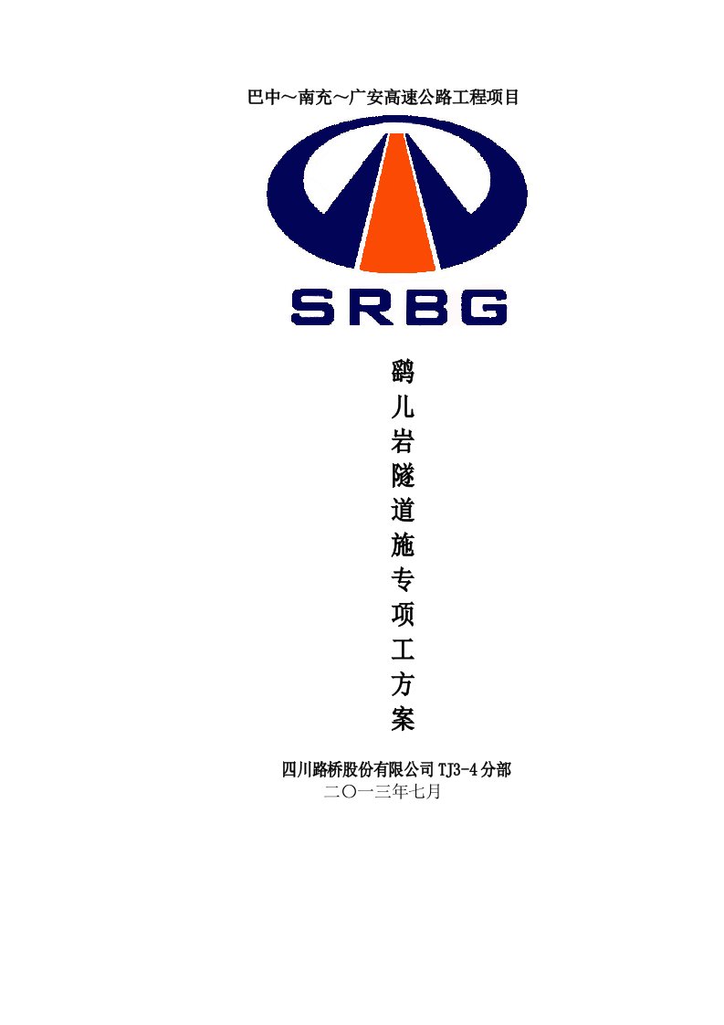 四川某高速公路分离式小净距隧道专项施工方案内容详细、附示意图