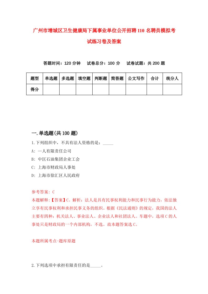 广州市增城区卫生健康局下属事业单位公开招聘110名聘员模拟考试练习卷及答案2