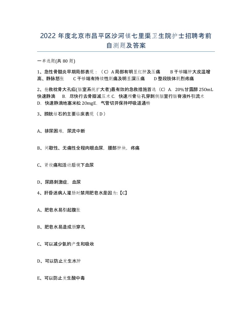 2022年度北京市昌平区沙河镇七里渠卫生院护士招聘考前自测题及答案