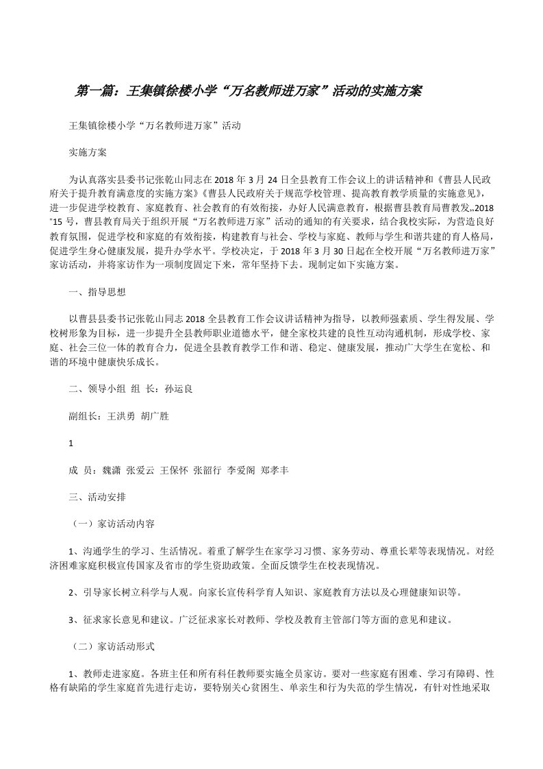 王集镇徐楼小学“万名教师进万家”活动的实施方案（共5篇）[修改版]