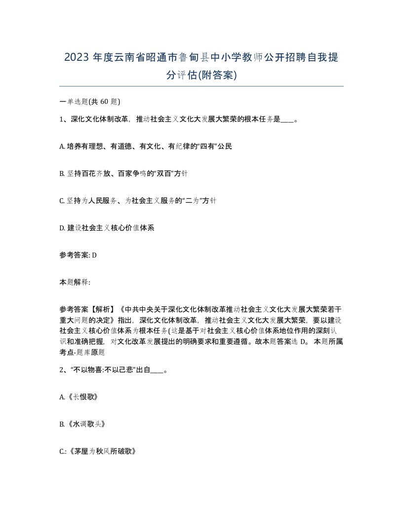 2023年度云南省昭通市鲁甸县中小学教师公开招聘自我提分评估附答案