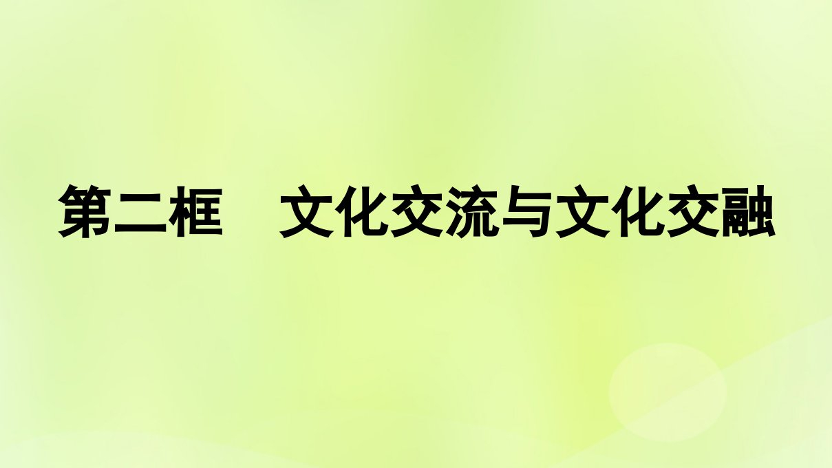 2022_2023学年新教材高中政治第3单元文化传承与文化创新第8课学习借鉴外来文化的有益成果第2框文化交流与文化交融课件部编版必修4