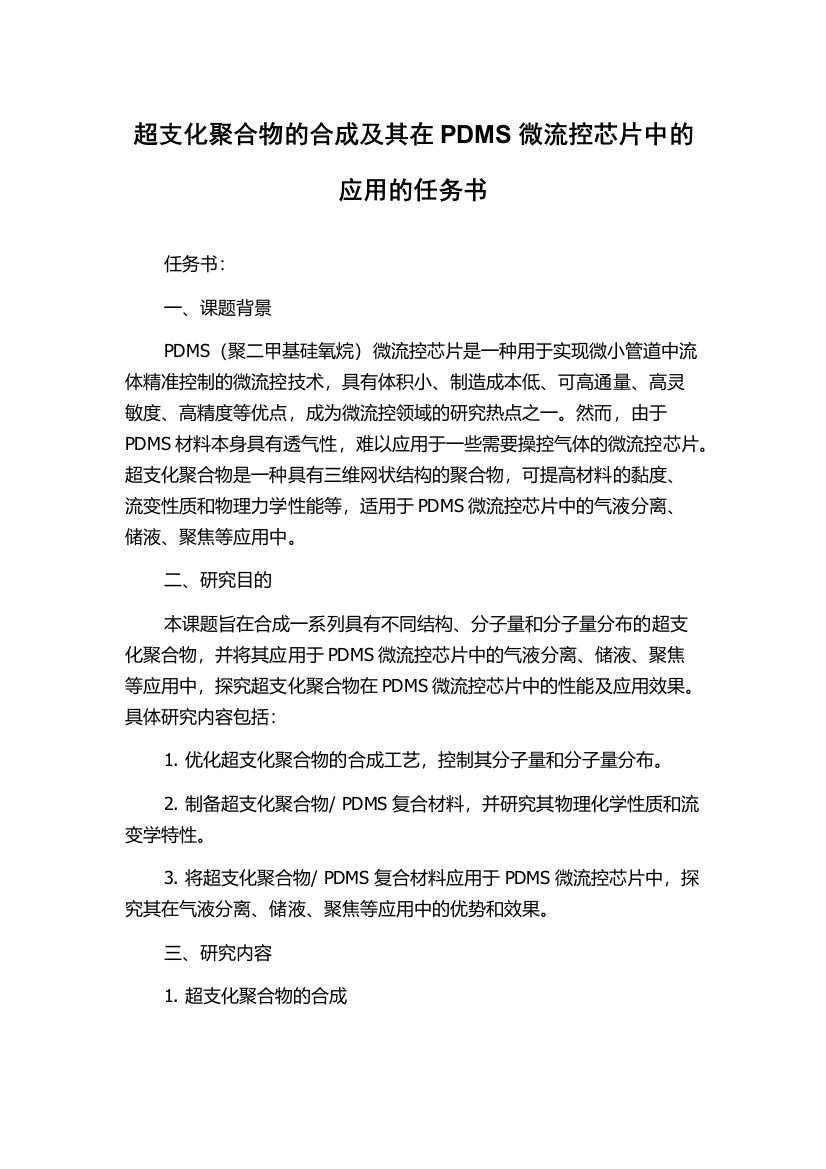 超支化聚合物的合成及其在PDMS微流控芯片中的应用的任务书