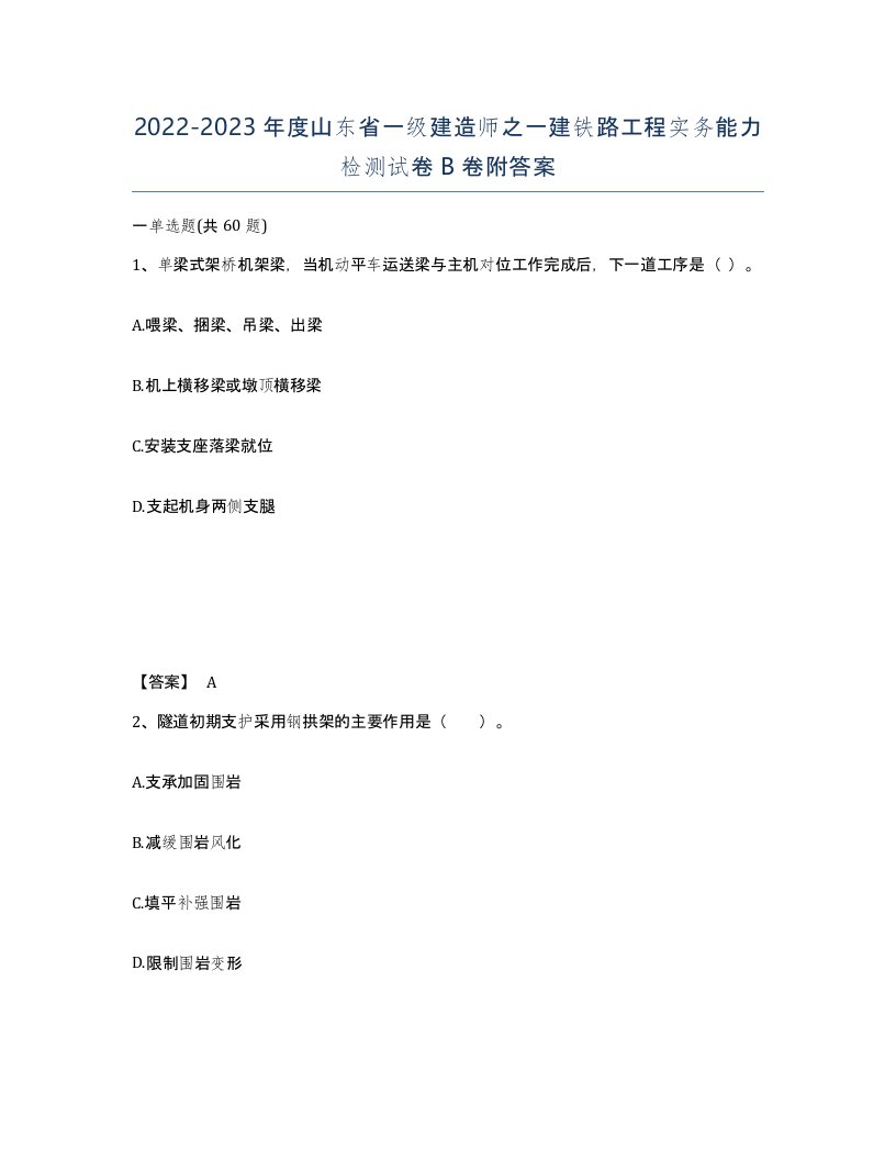 2022-2023年度山东省一级建造师之一建铁路工程实务能力检测试卷B卷附答案