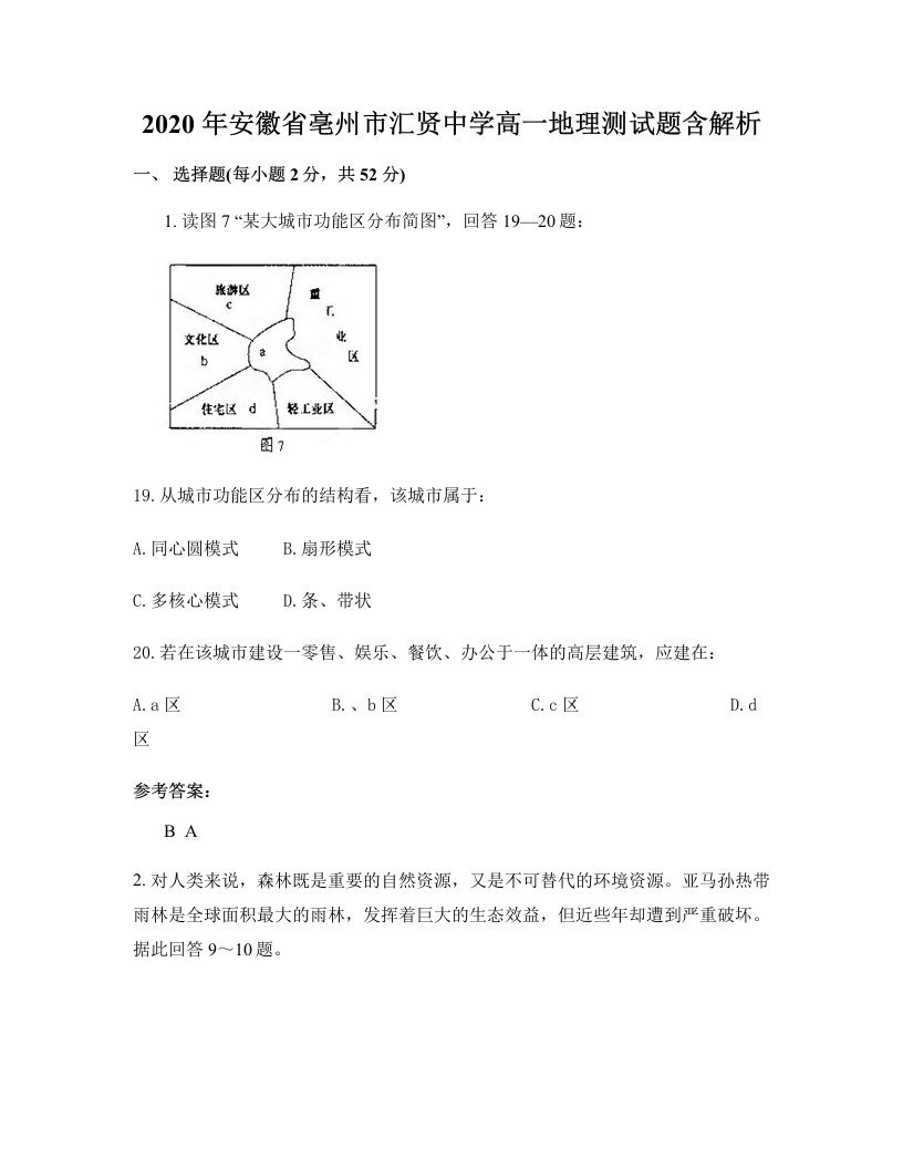 2020年安徽省亳州市汇贤中学高一地理测试题含解析