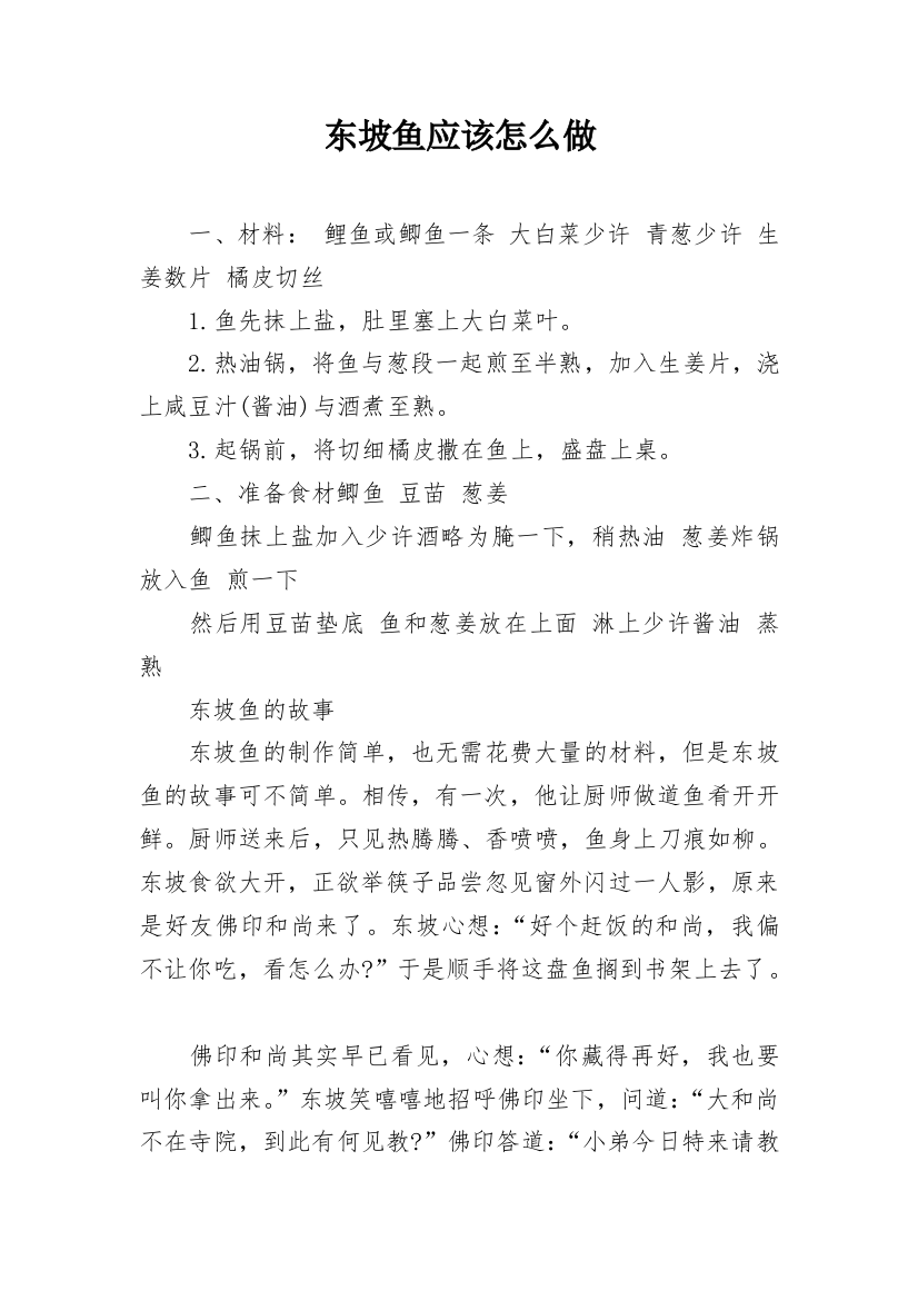 东坡鱼应该怎么做