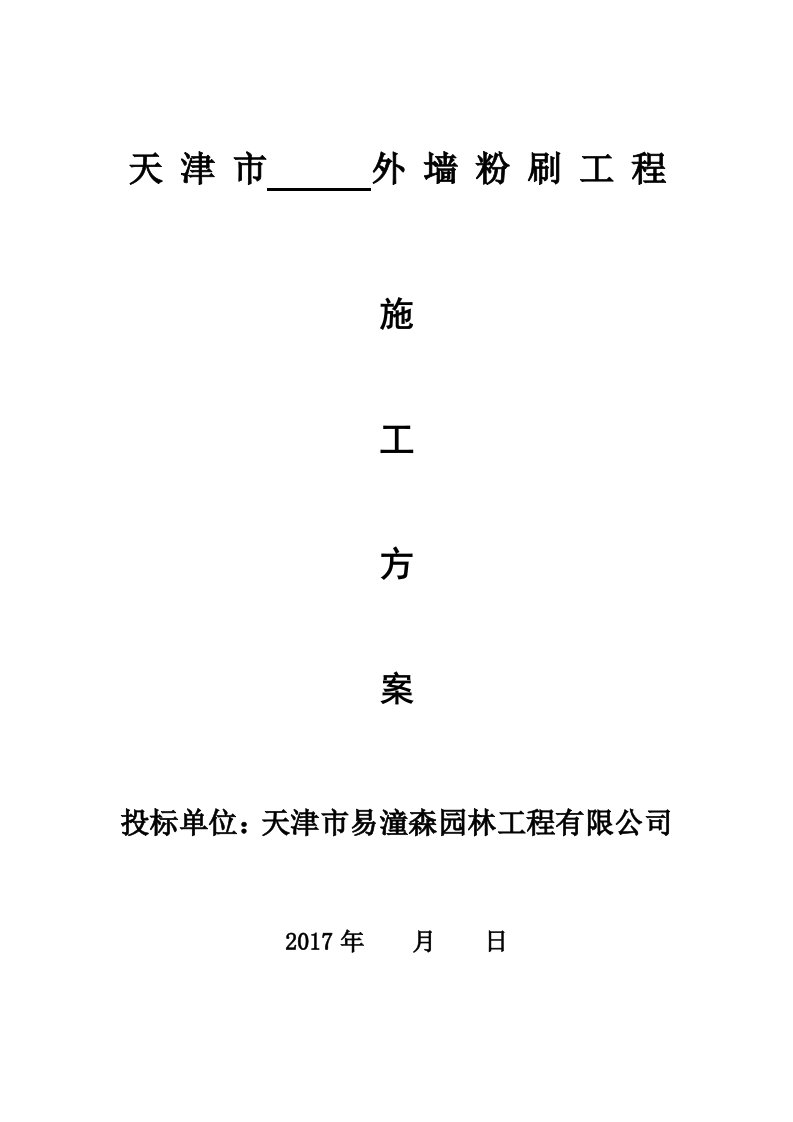 外墙粉刷施工方案