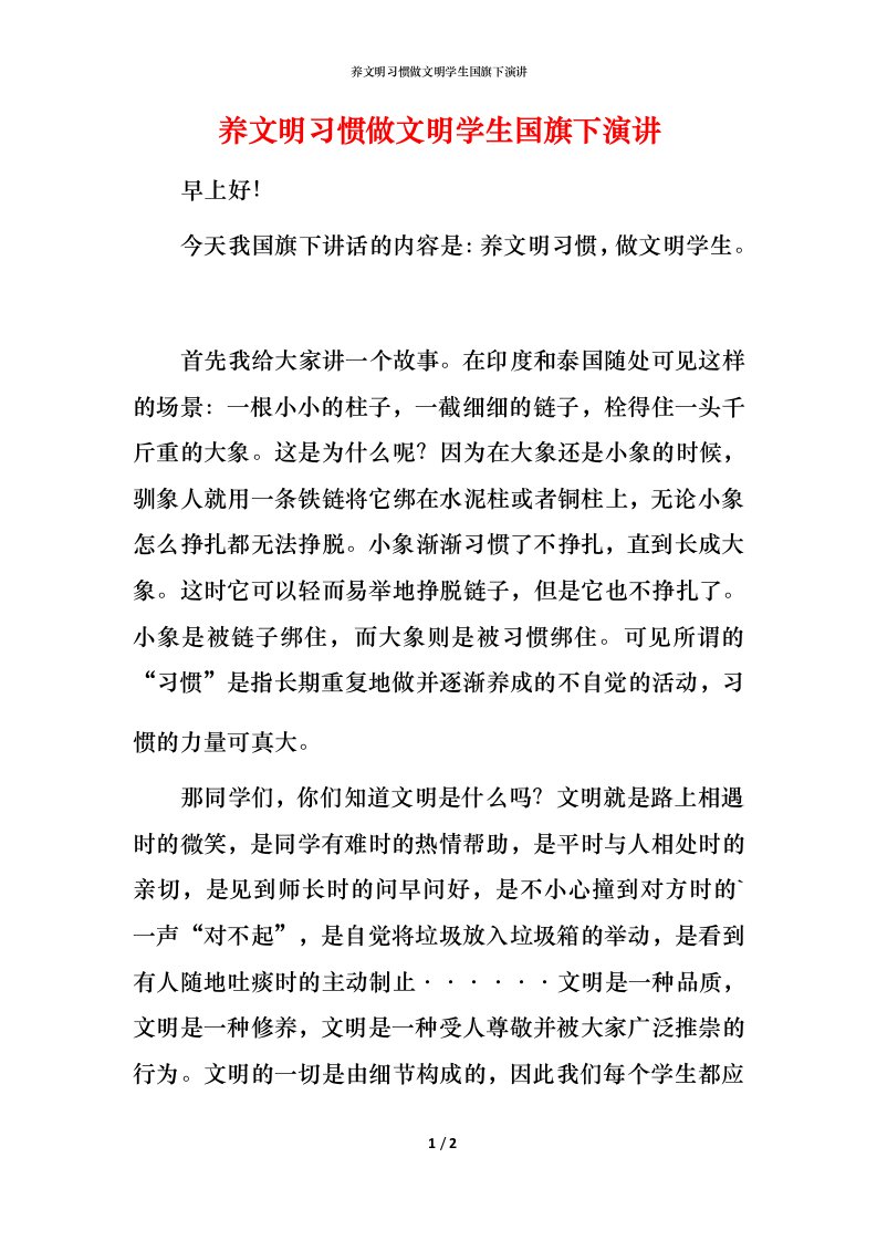 精编养文明习惯做文明学生国旗下演讲