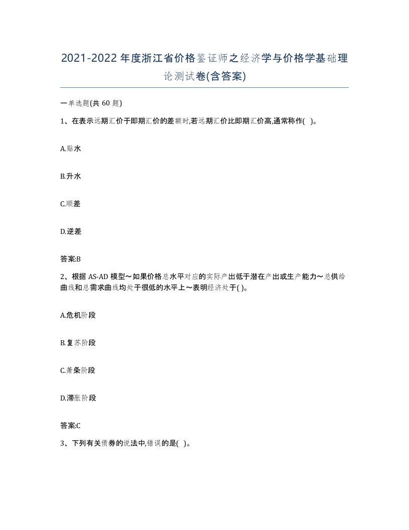 2021-2022年度浙江省价格鉴证师之经济学与价格学基础理论测试卷含答案