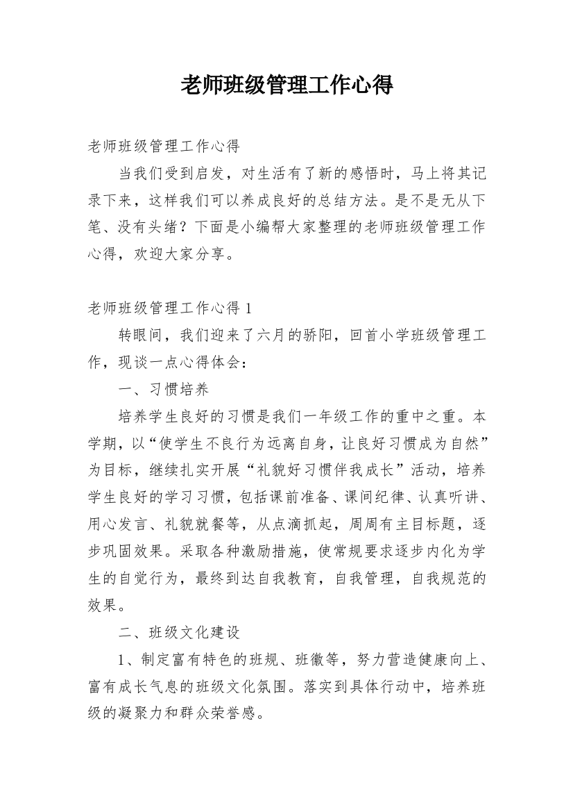 老师班级管理工作心得