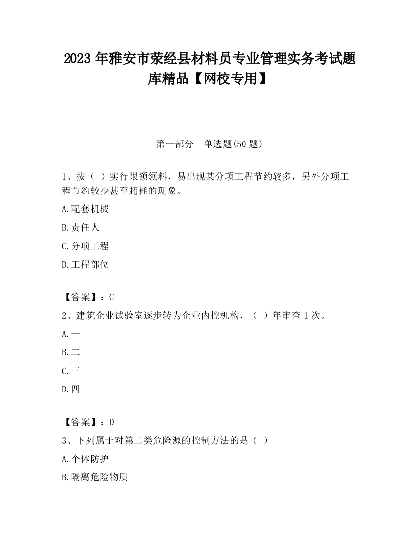 2023年雅安市荥经县材料员专业管理实务考试题库精品【网校专用】