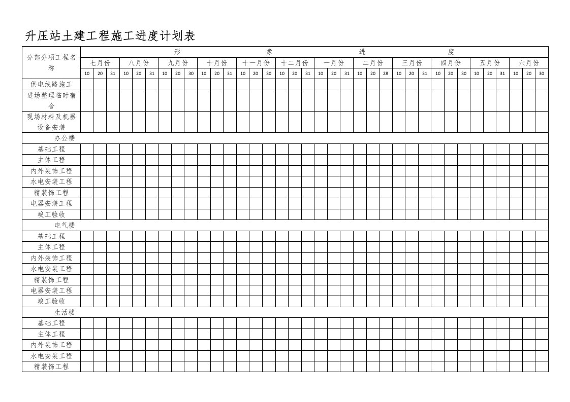 土建工程施工进度计划表