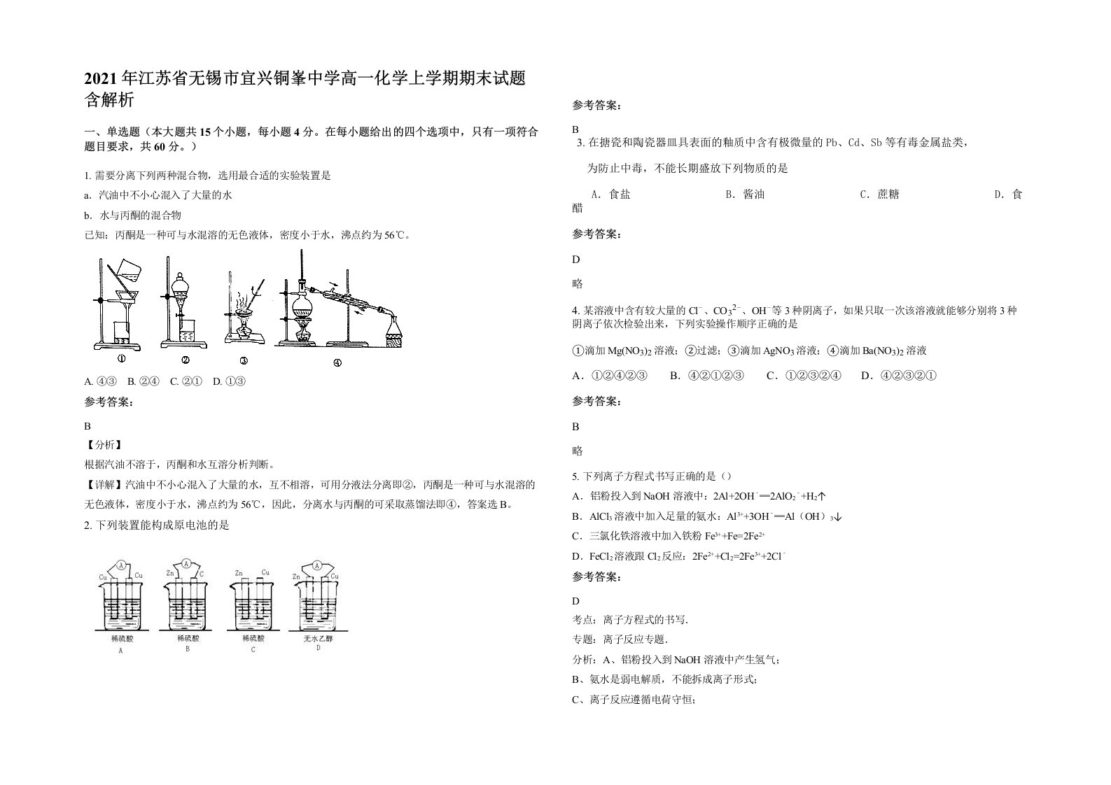 2021年江苏省无锡市宜兴铜峯中学高一化学上学期期末试题含解析