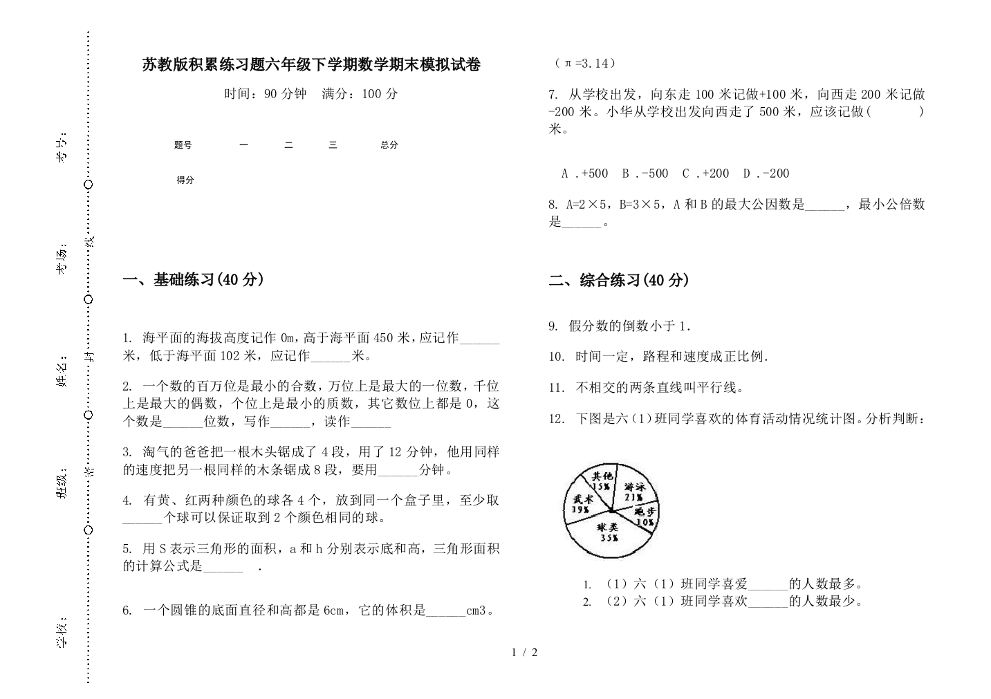 苏教版积累练习题六年级下学期数学期末模拟试卷