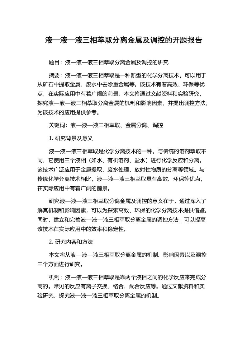 液—液—液三相萃取分离金属及调控的开题报告