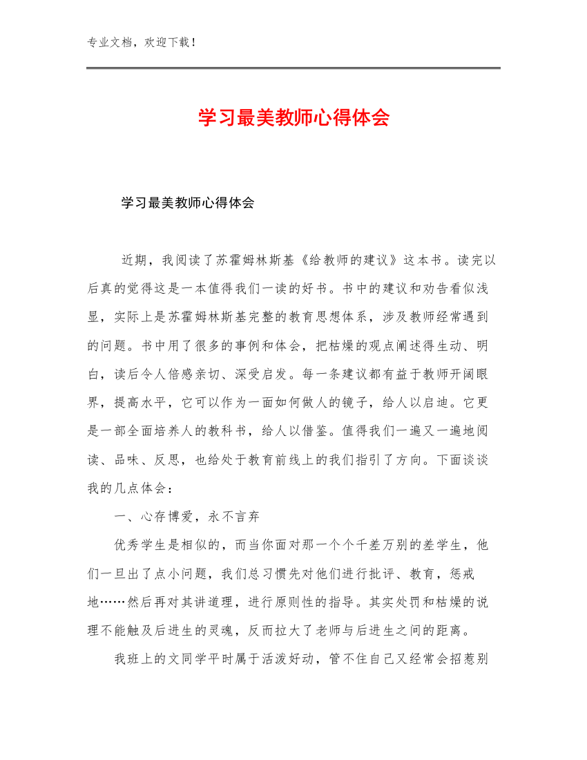 最新学习最美教师心得体会优选例文5篇文档合集