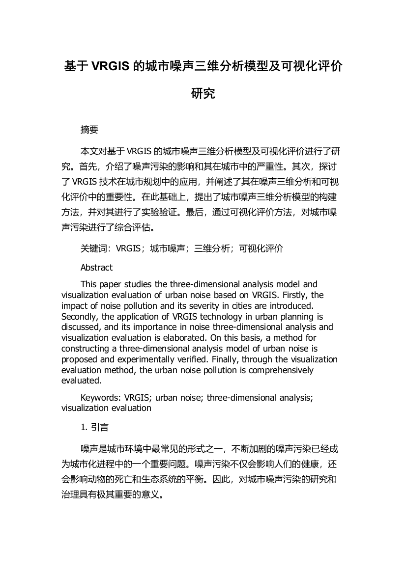 基于VRGIS的城市噪声三维分析模型及可视化评价研究