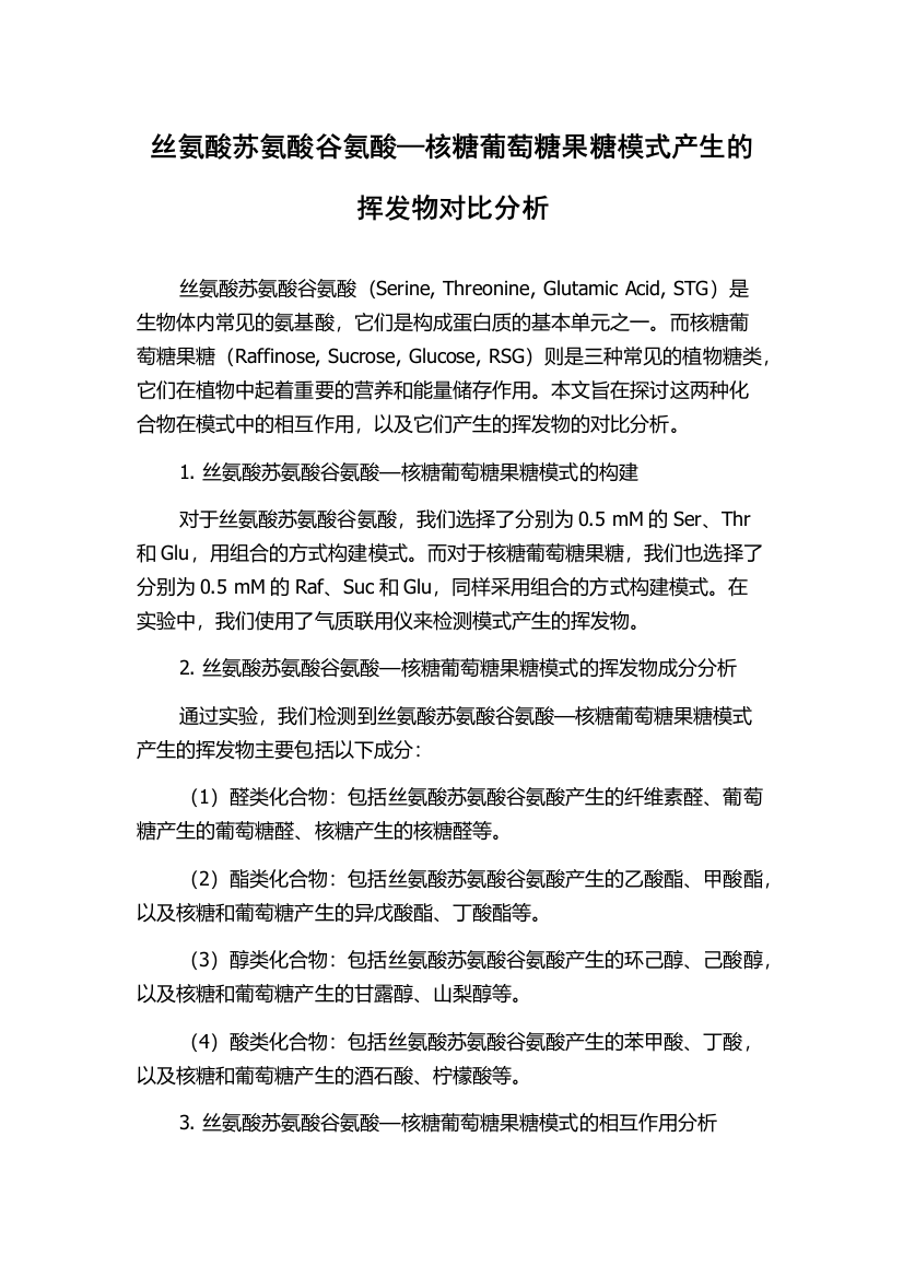 丝氨酸苏氨酸谷氨酸—核糖葡萄糖果糖模式产生的挥发物对比分析