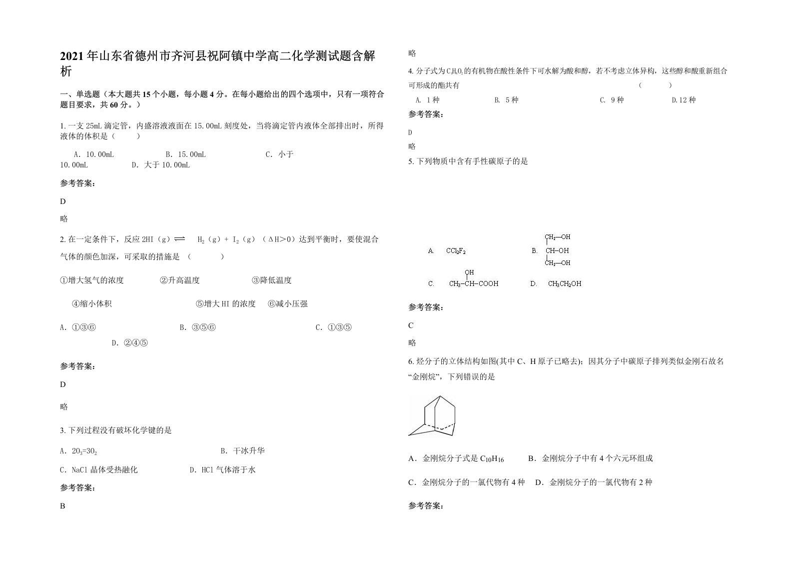 2021年山东省德州市齐河县祝阿镇中学高二化学测试题含解析