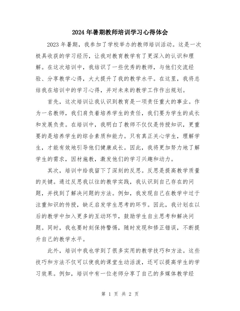 2024年暑期教师培训学习心得体会