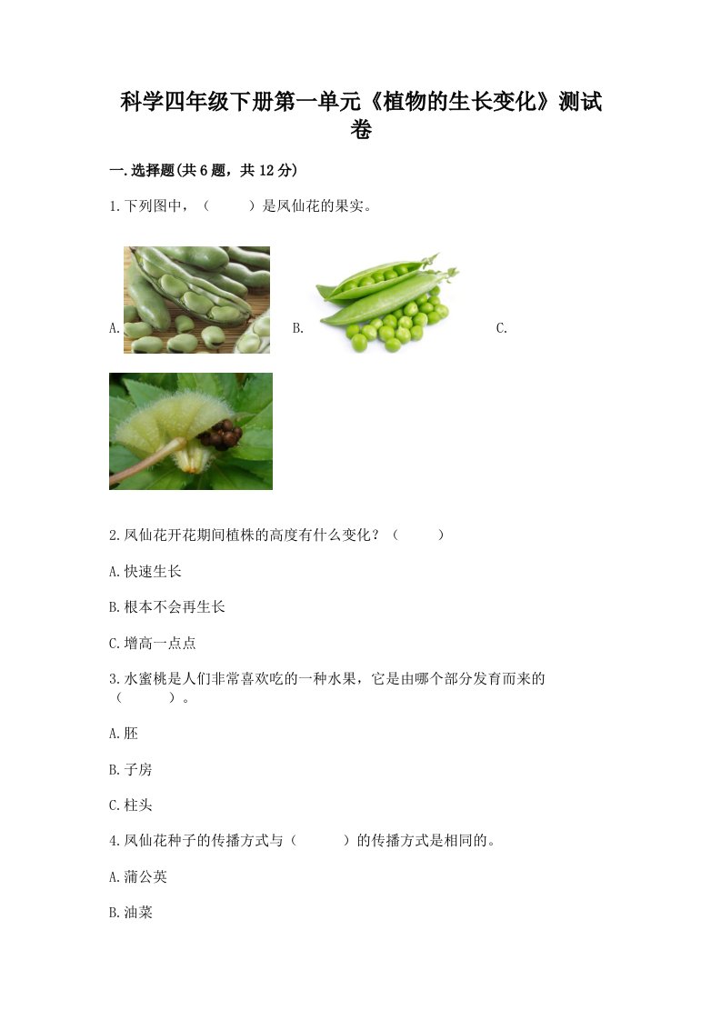 科学四年级下册第一单元《植物的生长变化》测试卷精品【各地真题】