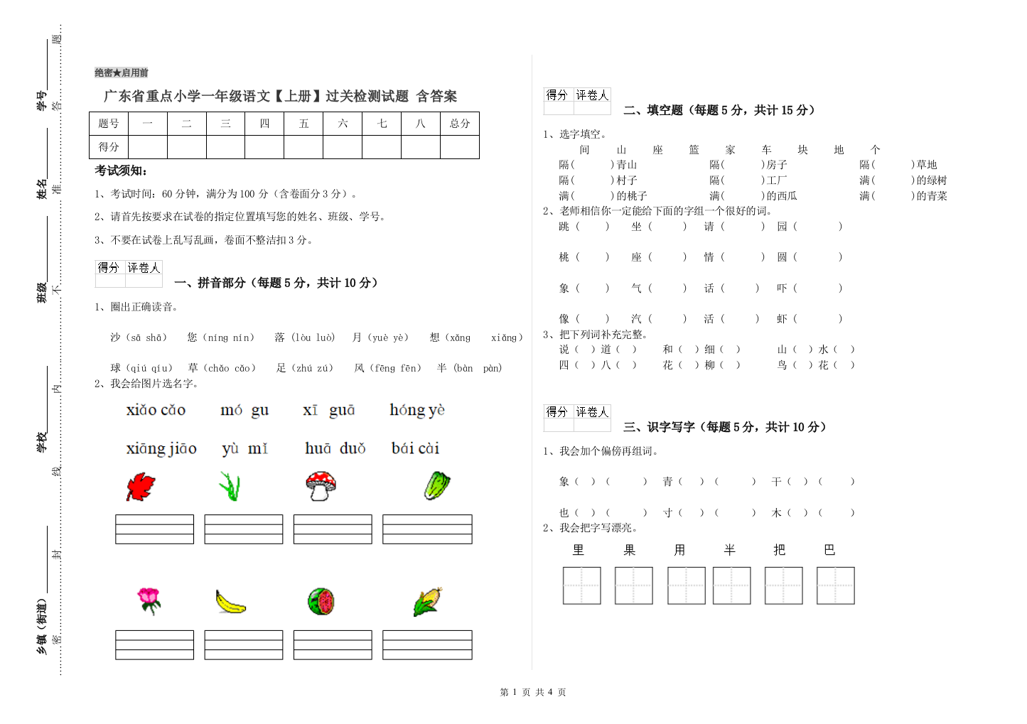 广东省重点小学一年级语文【上册】过关检测试题-含答案