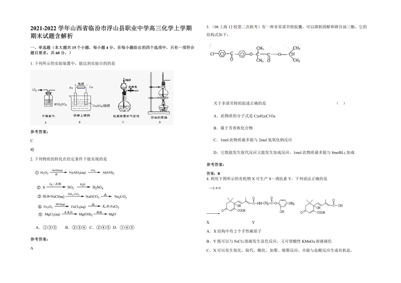 2021-2022学年山西省临汾市浮山县职业中学高三化学上学期期末试题含解析