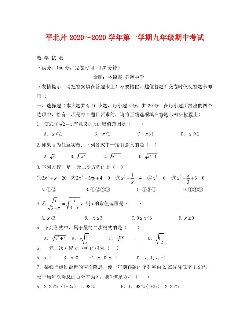 福建福州平潭二中2020-2020学年九年级上期中考试--数学