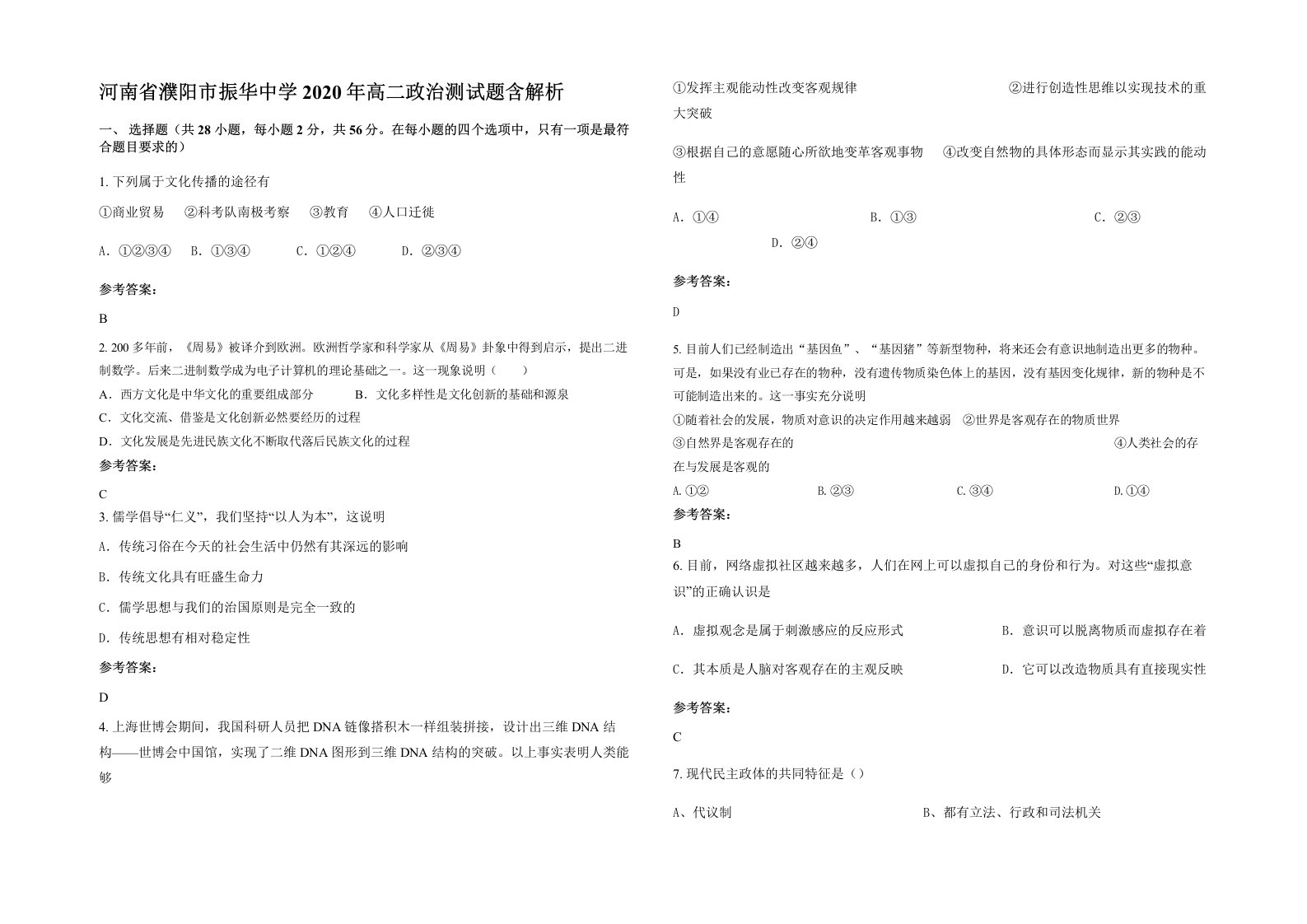 河南省濮阳市振华中学2020年高二政治测试题含解析