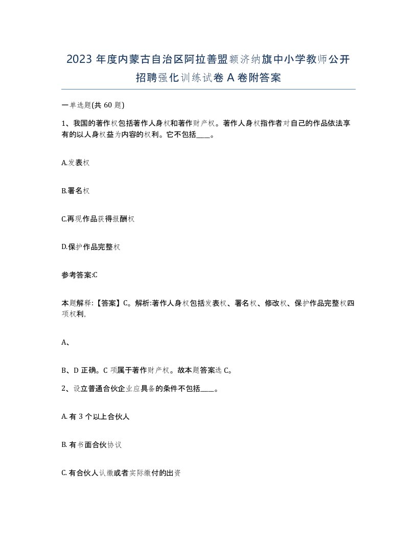 2023年度内蒙古自治区阿拉善盟额济纳旗中小学教师公开招聘强化训练试卷A卷附答案