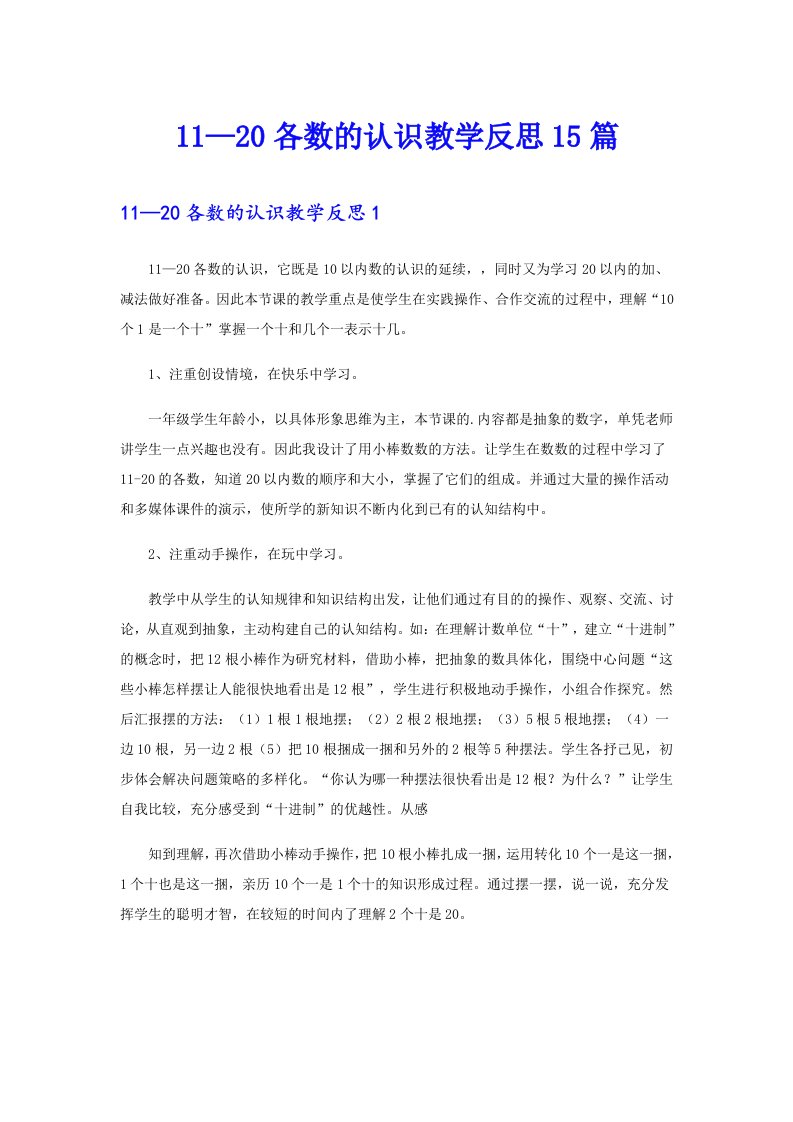 11—20各数的认识教学反思15篇