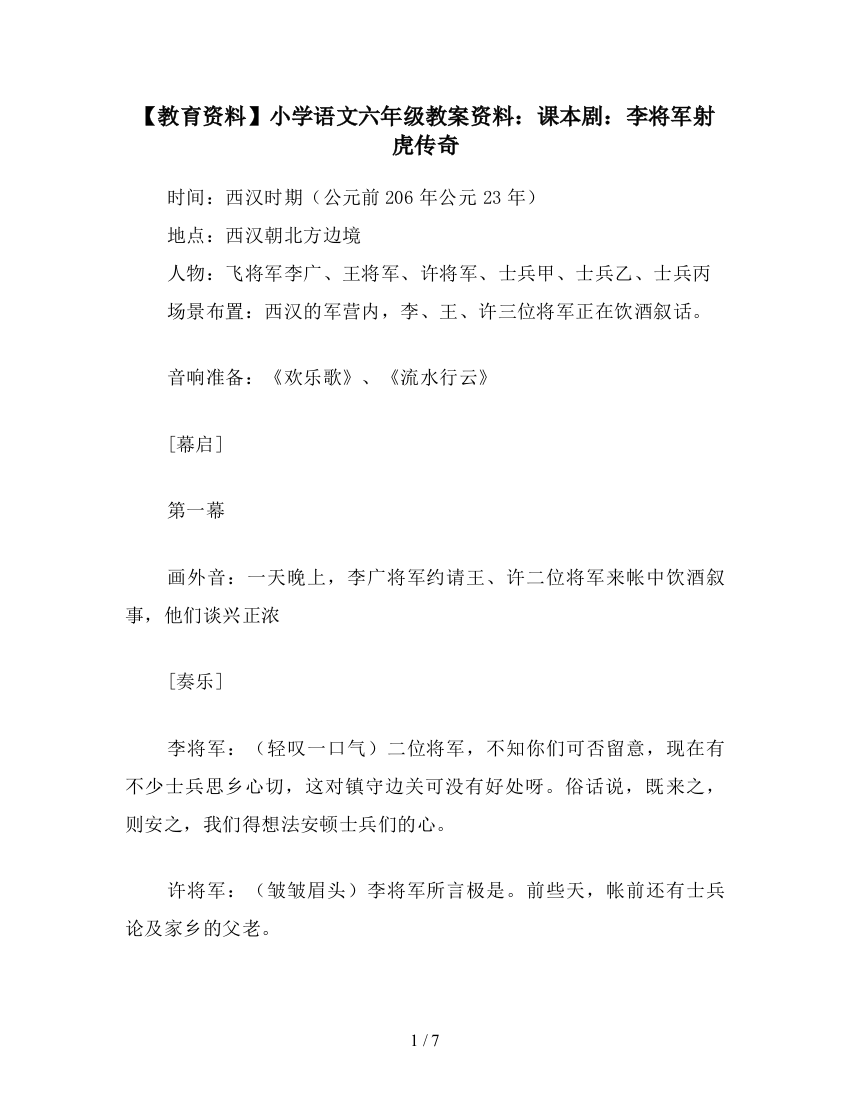 【教育资料】小学语文六年级教案资料：课本剧：李将军射虎传奇