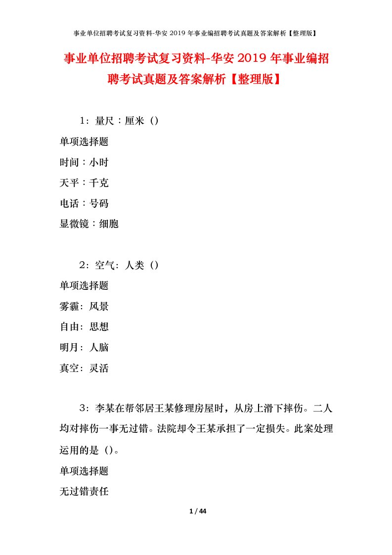 事业单位招聘考试复习资料-华安2019年事业编招聘考试真题及答案解析整理版