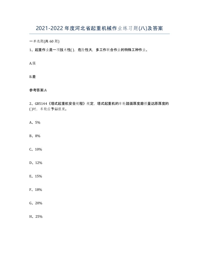 20212022年度河北省起重机械作业练习题八及答案