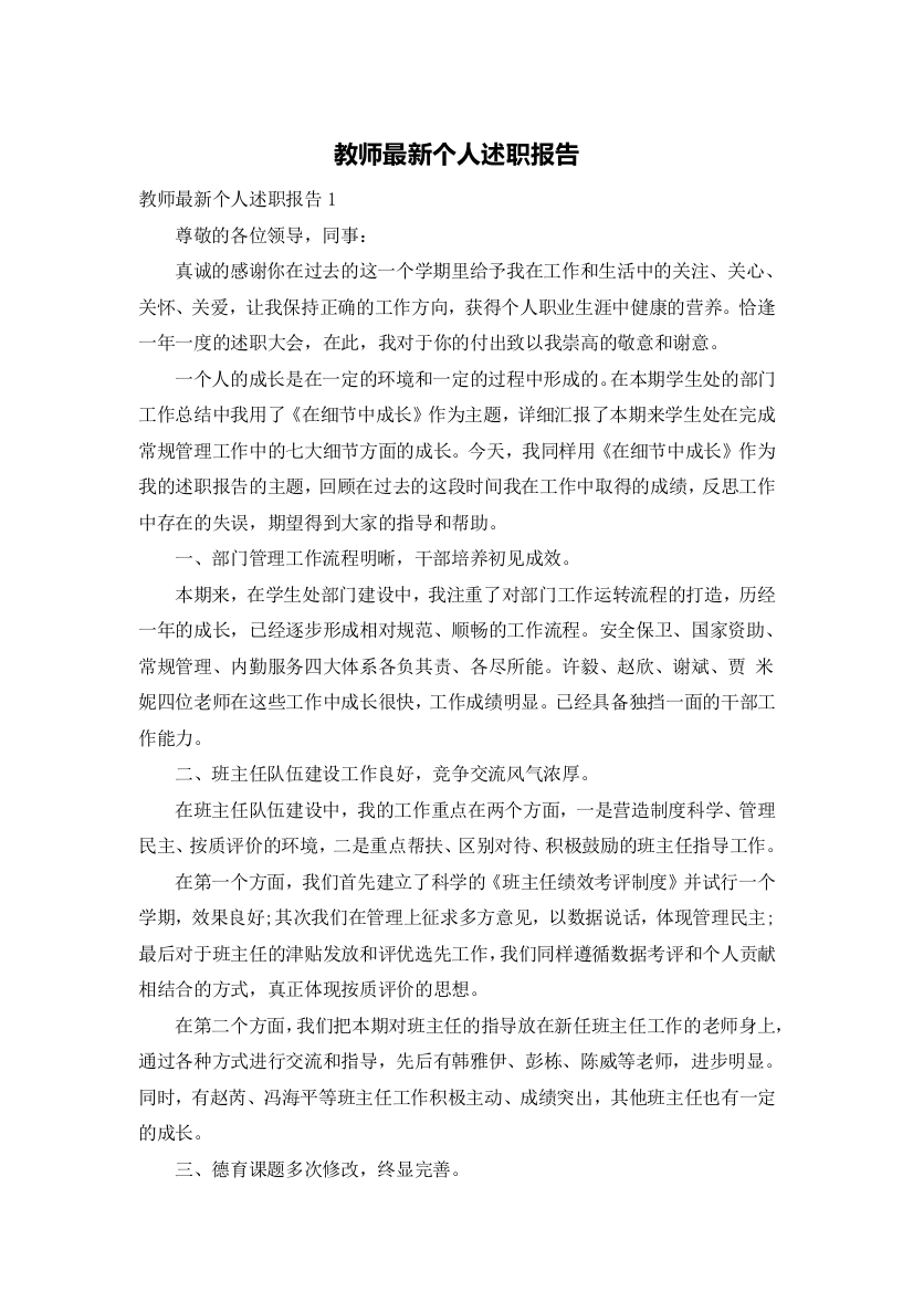 教师最新个人述职报告