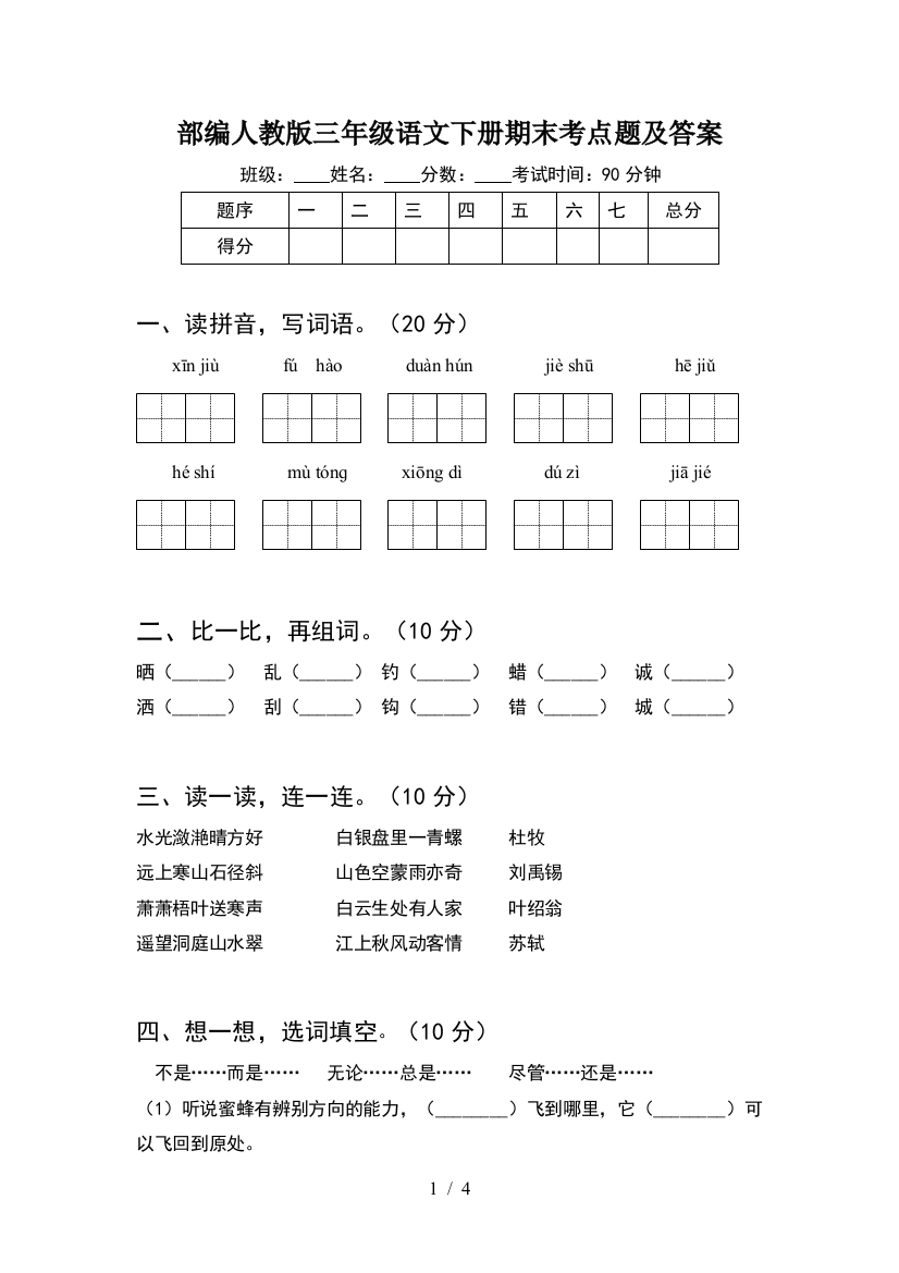 部编人教版三年级语文下册期末考点题及答案