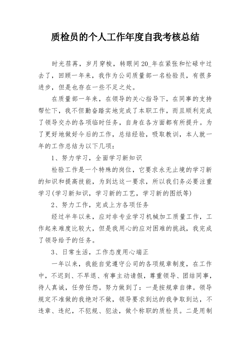 质检员的个人工作年度自我考核总结