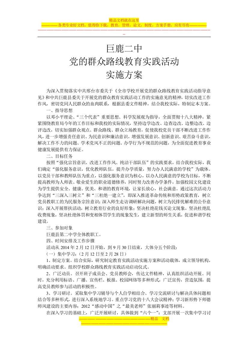 巨鹿二中群众路线活动方案