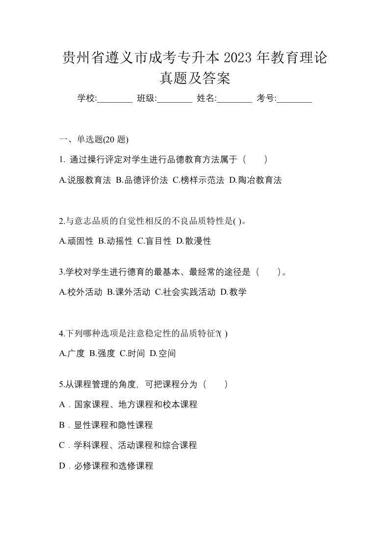 贵州省遵义市成考专升本2023年教育理论真题及答案