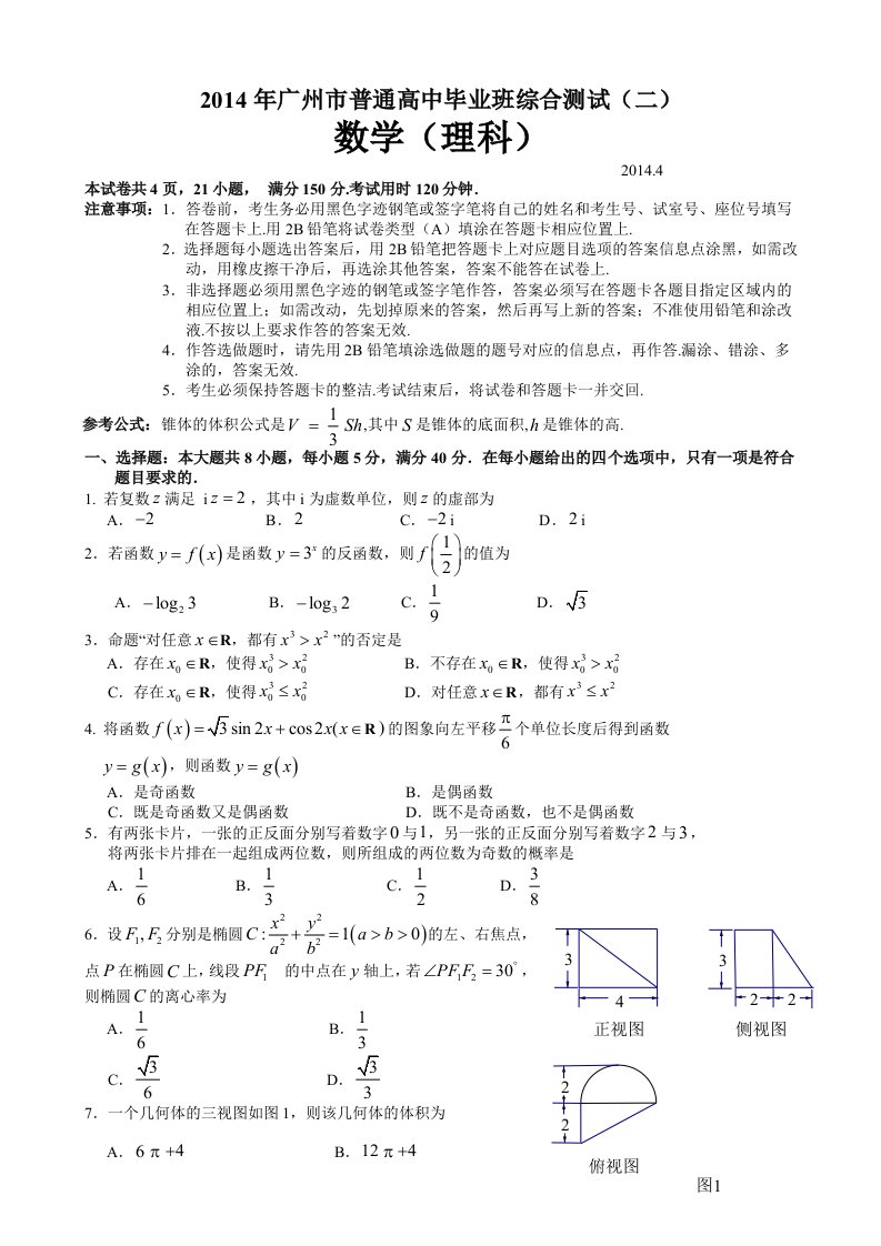 广州市2014届高考第二次模拟测试(理科)试题及参考答案