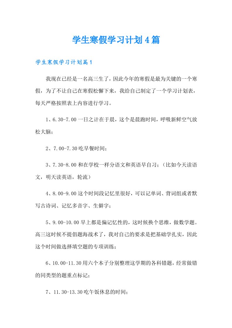 学生寒假学习计划4篇