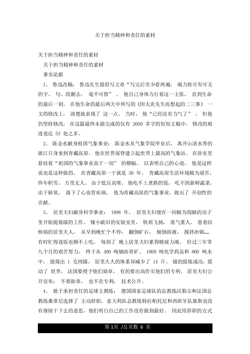 关于担当精神和责任的素材