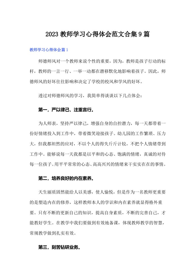 2023教师学习心得体会范文合集9篇（多篇汇编）