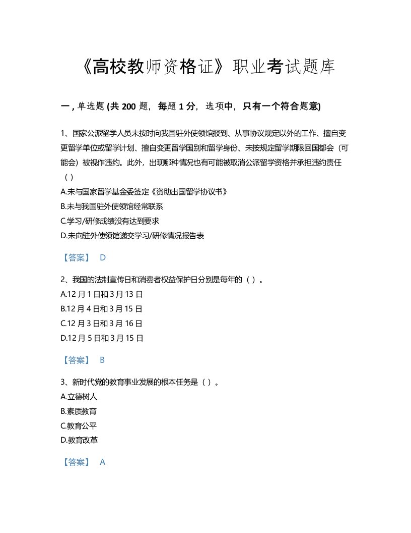 2022年高校教师资格证(高等教育法规)考试题库模考300题精选答案(陕西省专用)