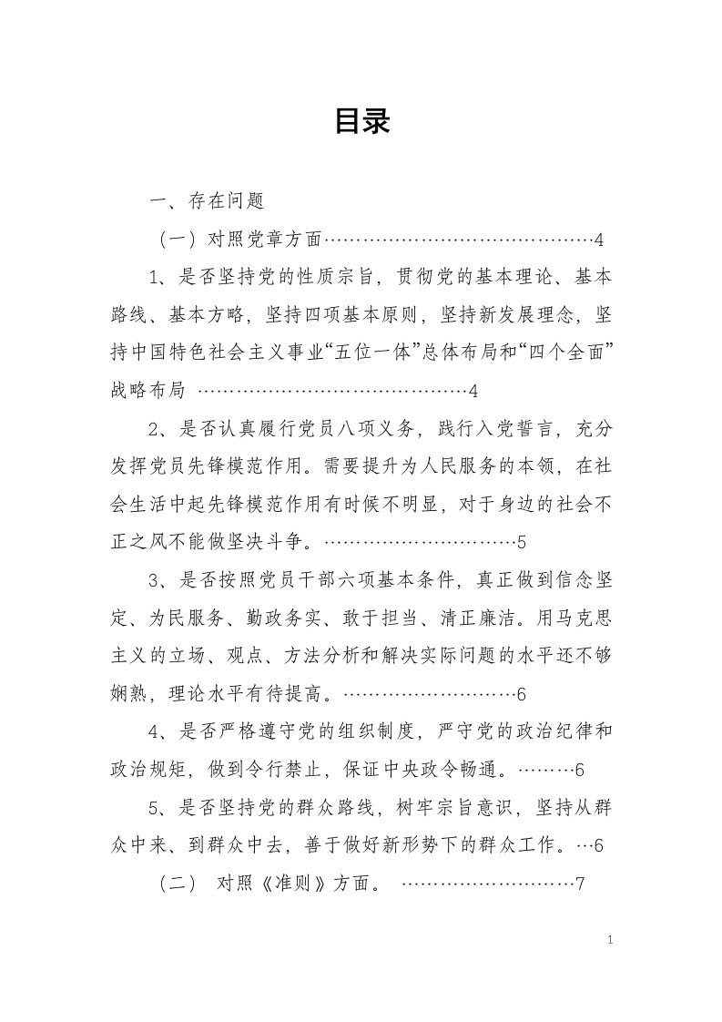 2019年对照党章党规找差距检视问题清单及整改措施“18个是否”(范文)