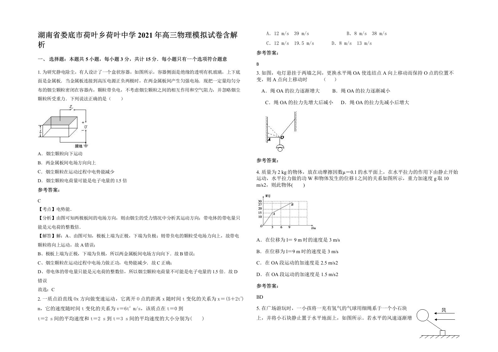 湖南省娄底市荷叶乡荷叶中学2021年高三物理模拟试卷含解析