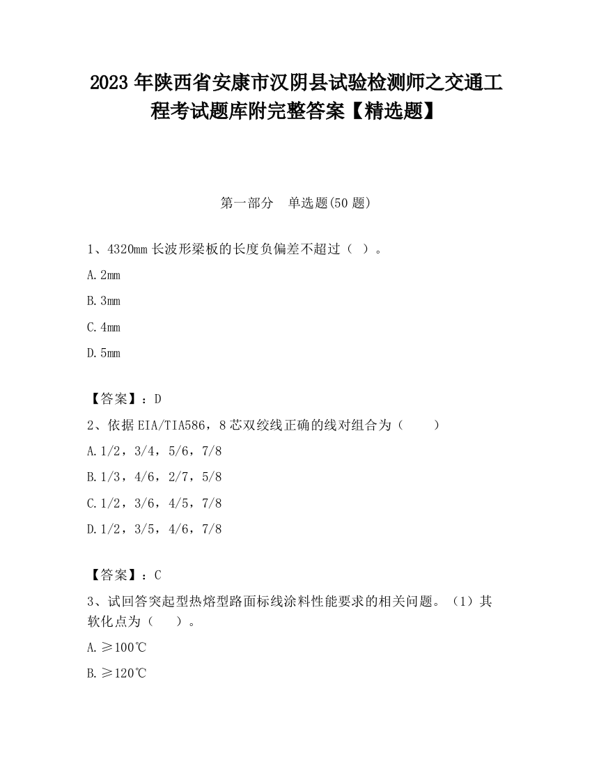 2023年陕西省安康市汉阴县试验检测师之交通工程考试题库附完整答案【精选题】